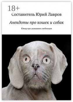 Книга "Анекдоты про кошек и собак. Юмор про домашних любимцев" – Виктория Бородинова, Юрий Лавров