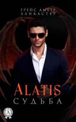 Книга "Alatis. Судьба" {Alatis} – Грейс Амбер Ланкастер