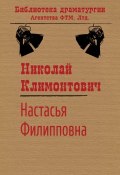 Книга "Настасья Филипповна" (Николай Климонтович)