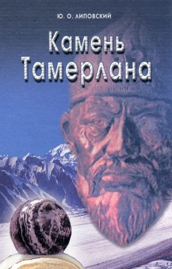 Книга "Камень Тамерлана" – Юрий Липовский, 2017
