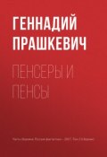 Пенсеры и пенсы (Геннадий Прашкевич, 2017)