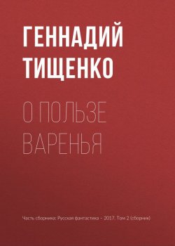 Книга "О пользе варенья" – Геннадий Тищенко, 2017