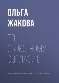 Книга "По обоюдному согласию" – Ольга Дрыжакова, Ольга Жакова, 2017