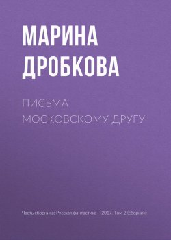 Книга "Письма московскому другу" – Марина Дробкова, 2017