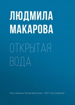 Книга "Открытая вода" – Людмила Макарова, 2017