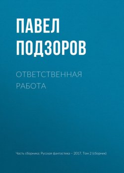 Книга "Ответственная работа" – Павел Подзоров, 2017