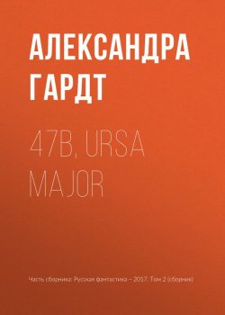 Книга "47b, Ursa Major" – Александра Гардт, 2017