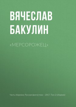 Книга "«Мерсорожец»" – Вячеслав Бакулин, 2017