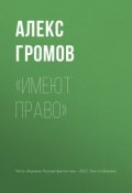 «Имеют право» (Алекс Бертран Громов, Алексей Громов, 2017)