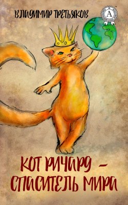 Книга "Кот Ричард – спаситель мира" – Владимир Третьяков