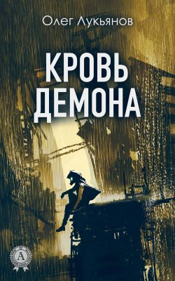 Книга "Кровь демона" – Олег Лукьянов