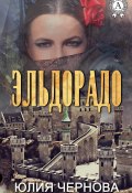 Эльдорадо (Юлия Чернова)