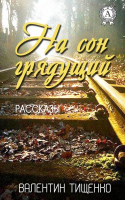 Книга "На сон грядущий" – Валентин Тищенко