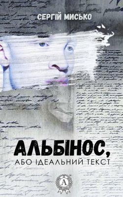 Книга "Альбінос, або Ідеальний текст" – Сергій Мисько