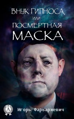 Книга "Внук Гипноса, или Посмертная маска" – Игорь Фарбаржевич