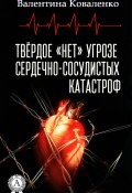 Твёрдое «нет» угрозе сердечно-сосудистых катастроф (Валентина Коваленко)