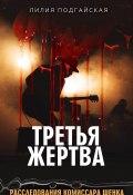 Книга "Третья жертва" (Лилия Подгайская)