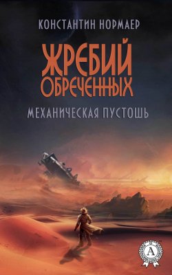 Книга "Механическая пустошь" – Константин Нормаер