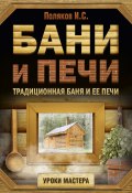 Книга "Бани и печи. Традиционная баня и ее печи" (Илья Поляков, 2017)