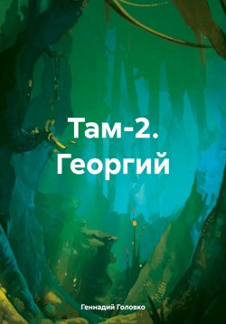 Книга "Там-2. Георгий" – Геннадий Головко, 2016