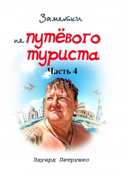 Книга "Заметки непутёвого туриста. Часть 4" – Эдуард Петрушко