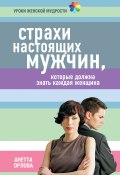 Книга "Страхи настоящих мужчин, которые должна знать каждая женщина" (Анетта Орлова, 2011)