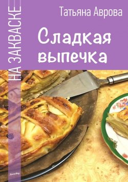 Книга "Сладкая выпечка" – Татьяна Аврова