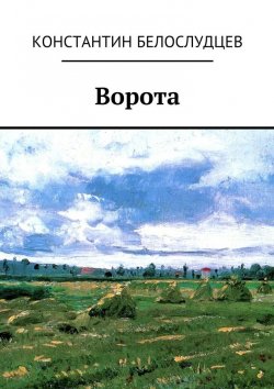 Книга "Ворота" – Константин Белослудцев