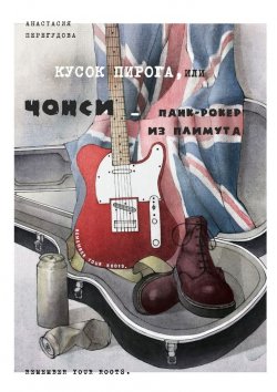 Книга "Кусок пирога, или Чонси – панк-рокер из Плимута" – Анастасия Перегудова
