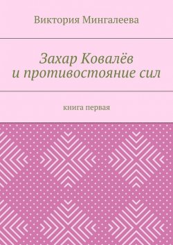Книга "Захар Ковалёв и противостояние сил. Книга первая" – Виктория Мингалеева