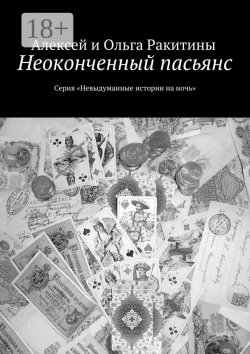 Книга "Неоконченный пасьянс. Серия «Невыдуманные истории на ночь»" {Невыдуманные истории на ночь} – Алексей и Ольга Ракитины