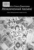 Неоконченный пасьянс. Серия «Невыдуманные истории на ночь» (Ракитины Алексей и Ольга)