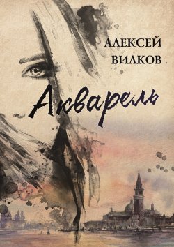 Книга "Акварель" – Алексей Сергеевич Вилков, Алексей Вилков