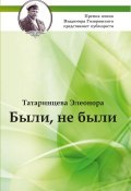 Книга "Были, не были (сборник)" (Элеонора Татаринцева, 2017)