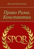 Право Рима. Константин (Василий Кузьменко)