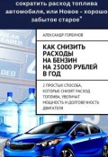 Как снизить расходы на бензин на 25000 рублей в год (Александр Аркадьевич Горбунов, Александр Горбунов)