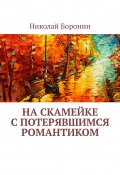 На скамейке с потерявшимся романтиком (Боронин Николай)