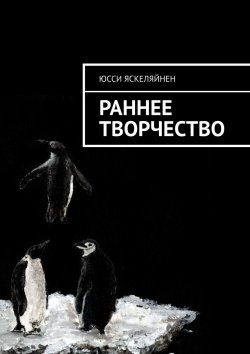 Книга "Раннее творчество" – Юсси Яскеляйнен