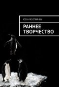 Раннее творчество (Яскеляйнен Юсси)