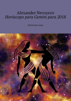 Книга "Horóscopo para Gemini para 2018. Horóscopo russo" – Александр Невзоров, Alexander Nevzorov