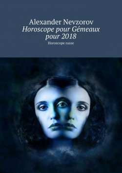 Книга "Horoscope pour Gémeaux pour 2018. Horoscope russe" – Александр Невзоров, Alexander Nevzorov