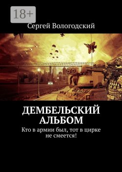 Книга "Дембельский альбом. Кто в армии был, тот в цирке не смеется!" – Сергей Вологодский