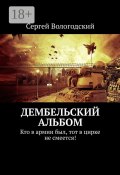 Дембельский альбом. Кто в армии был, тот в цирке не смеется! (Сергей Вологодский)