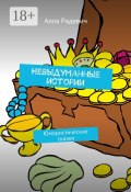 Невыдуманные истории. Юмористические сказки (Алла Радевич)
