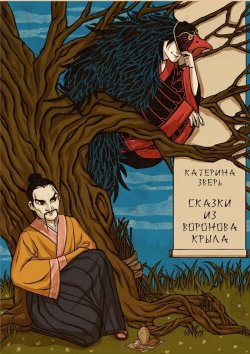 Книга "Сказки из воронова крыла" – Катерина Зверь