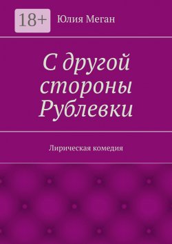 Книга "С другой стороны Рублевки. Лирическая комедия" – Юлия Меган