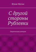 С другой стороны Рублевки. Лирическая комедия (Меган Юлия)