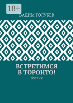 Книга "Встретимся в Торонто! Боевик" – Вадимир Голубев, Вадим Голубев