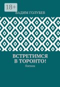 Встретимся в Торонто! Боевик (Вадимир Голубев, Голубев Вадим)