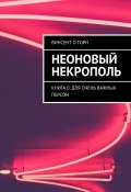 Неоновый Некрополь. Книга 0: Для Очень Важных Персон (Винсент О'Торн)